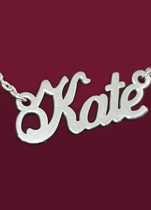 Срібне кольє з ім'ям kate