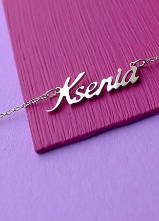 Серебряное колье с именем ksenia / цепочка с именем ksenia / серебряная подвеска с именем ksenia