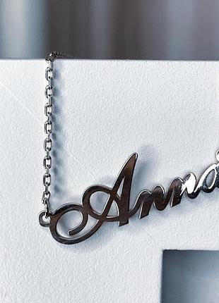 Серебряное колье с именем anna , анна / цепочка с именем anna / серебряная подвеска с именем anna