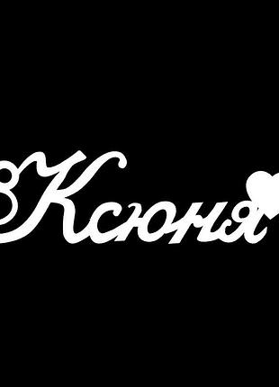 Серебряное колье с именем ксюня