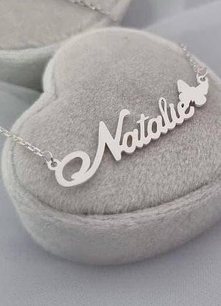 Срібне кольє з ім'ям natalie