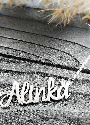 Именная подвеска с именем alinka
