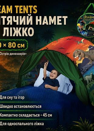 Детская игровая палатка-тент dream tents ha -159 динозавры детский тент для сна