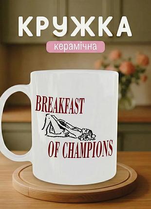 Кружка керамічна з принтом «breakfast of champions» 330 мл — прикольна подарункова чашка