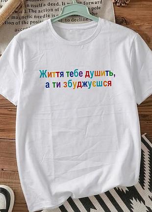 Футболка белая с принтом «жизнь тебя душит, а ты возбуждаешься» размер м. мемные принты. футболки для женщин и мужчин.