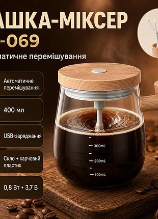 Автоматична чашка-мішка 400 мл, від usb, an-896, бежевий/каж із вентилятором/гажка міксер