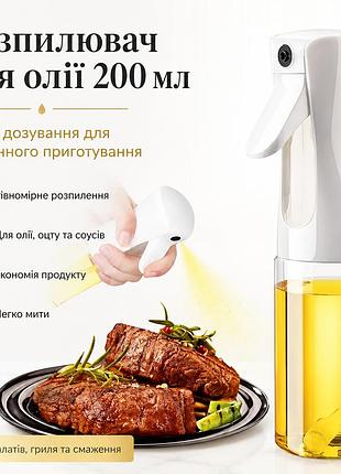 Кухонный распылитель для масла и уксуса бутылка спрей an-390 для жидкостей 200 мл
