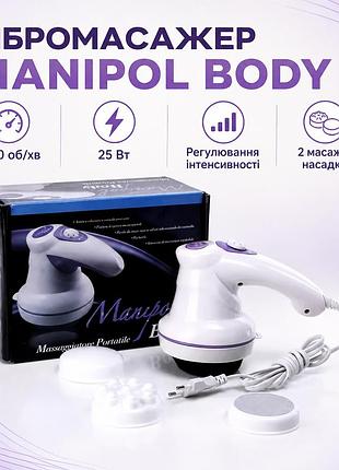 Антицеллюлитный массажер manipol body ly-785 для тела с насадками для всех частей, белая / ручной масажер для тела