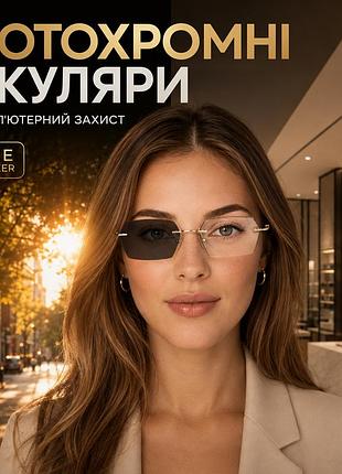 Жіночі безправні фотохромні окуляри для зору з blue blocker, коричневі лінзи-хамелеони 26000 c1 -5.50