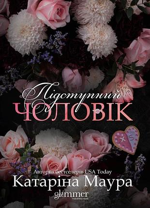 Катаріна маура - підступний чоловік. книга 6