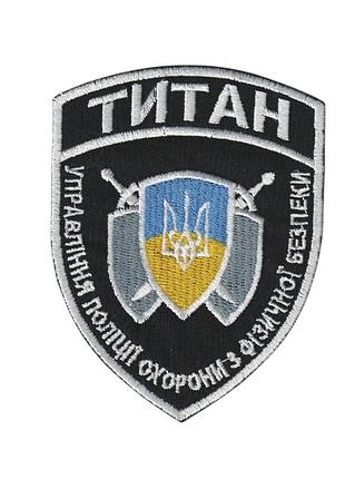 Шеврон військовий/ армійській управління поліції охорони з фізичної безпеки титан на чорному, зсу. 8 см * 10 см