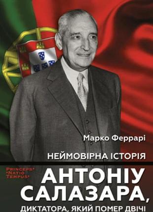 Марко феррарі - неймовірна історія антоніу салазара, диктатора, який помер двічі