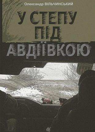 Олександр вільчинський - у степу під авдіївкою