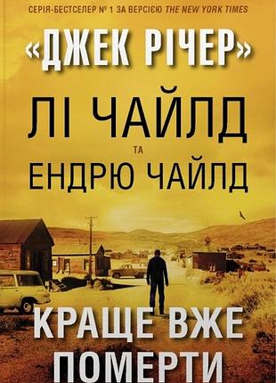 Лі чайлд, ендрю чайлд - джек річер. краще вже померти. книга 26