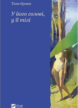 Таня єрмак - у його голові, у її тілі