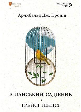 Арчибальд джозеф кронін - іспанський садівник. ґрейсі ліндсі