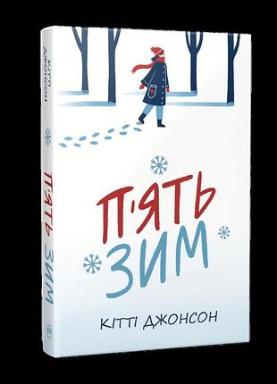 Кітті джонсон - п’ять зим