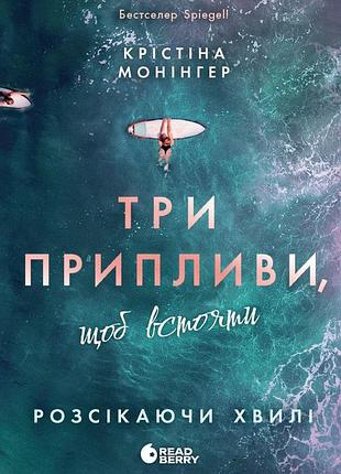 Крістіна монінгер - три припливи, щоб встояти