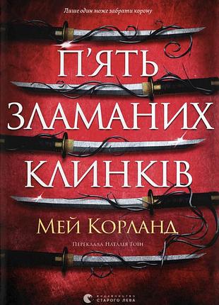 Май корланд - п’ять зламаних клинків