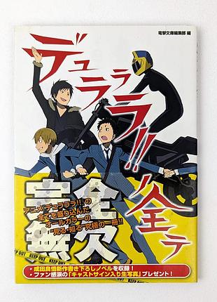 Артбук-гайдбук дюрарара!! (durarara!! no subete) на японском