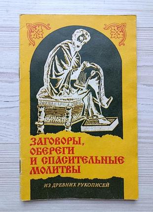 Заговоры, обереги и спасительные молитвы