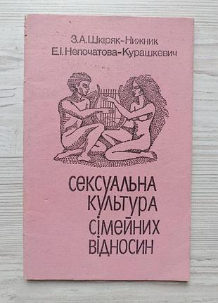 З.а.шкіряк-нижник, е.і.непочатова-курашкевич. сексуальна культура сімейних відносин (укр)