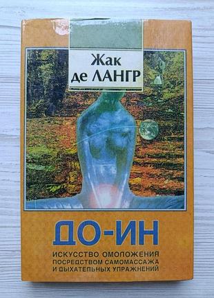 До-ин. искусство омоложения посредством самомассажа и дыхательных упражнений. жак де лангр