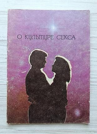 О культуре секса