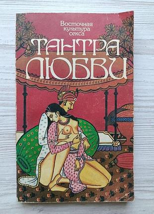 Східна культура сексу. тантра-йога + дао любові