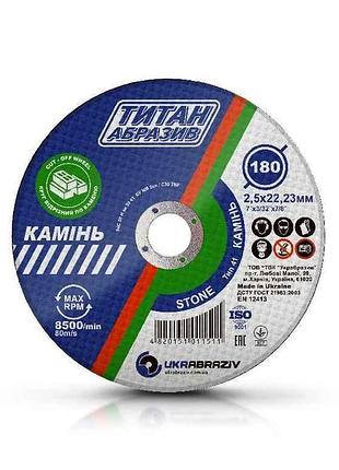 Диск відрізний по каменю 180х2,5х22,2мм та1802522st тм титан абразив