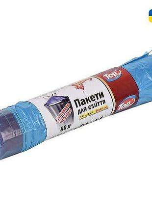 Пакеты для мусора с затяжками суперкрепкие top pack 60л 10шт/уп 60*80см топ продаж!