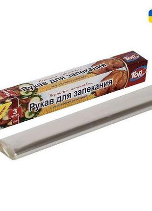 Рукав для запікання top pack 29см/3м топ продаж!