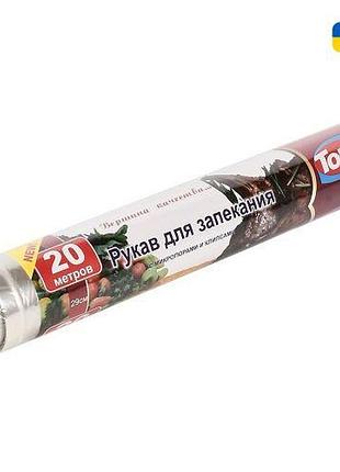Рукав для запікання top pack 29см/20м топ продаж!