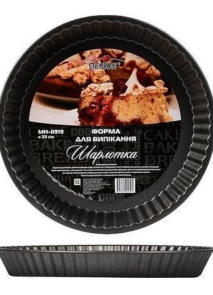 Форма для выпечки "шарлотка" 25*3см топ продаж!