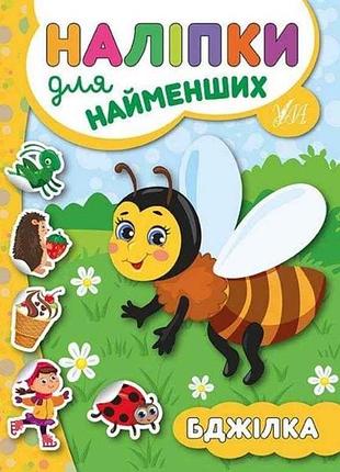 Наклейки для малышей пчелка тм ула