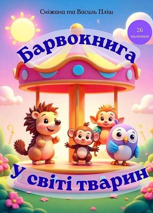 Барвокнига "у світі тварин"