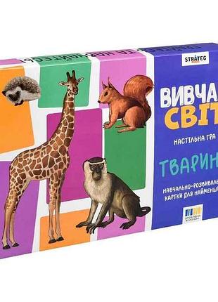 Настольная игра изучай мир. животные на украинском языке арт.30804 тм strateg