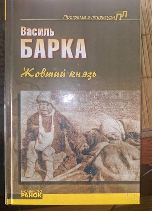 Василь барка "желтыйlt"