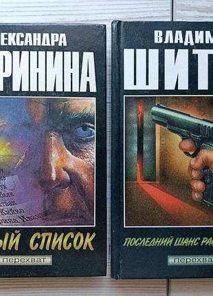 А.маринина + в.шитов. комплект книг детективного жанра серии "перехват"