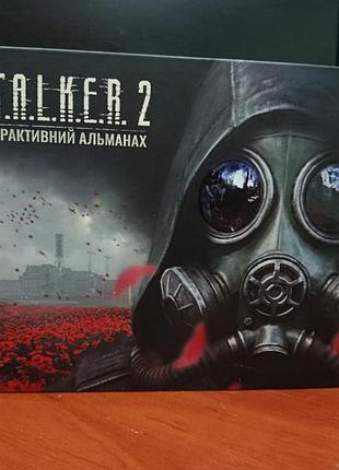 Интерактивный альманах stalker 2