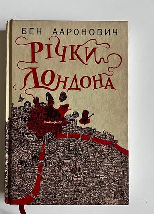 Річки лондона бен ааронович