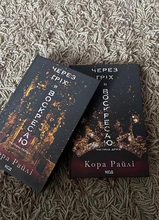 Книги через гріх я воскресаю 1 і 2 частини