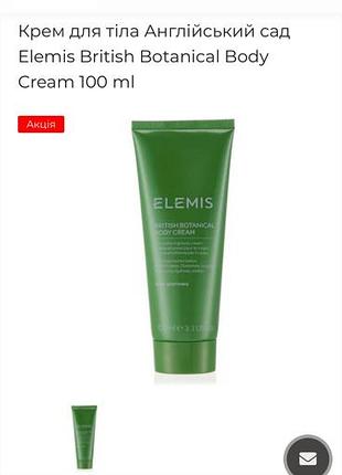 Британський крем для тіла elemis