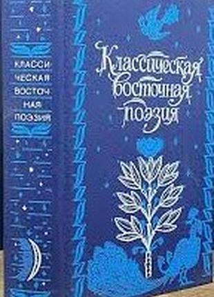 Классическая восточная поэзия.  антология.   1991г. 799 с.  «библиотека студента-словесника».  сост., предисл., введение, глоссарий, коммент. х.корогл