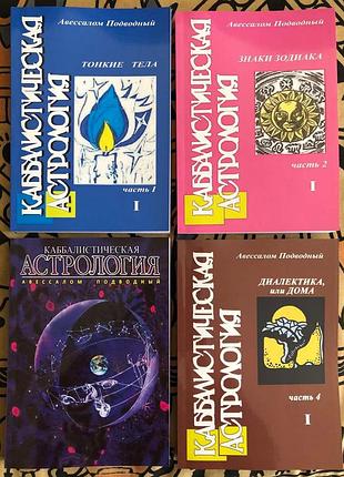 Каббалістична астрологія (у 4 книгах)