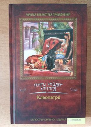 Генри райдер хаггард - клеопатра.