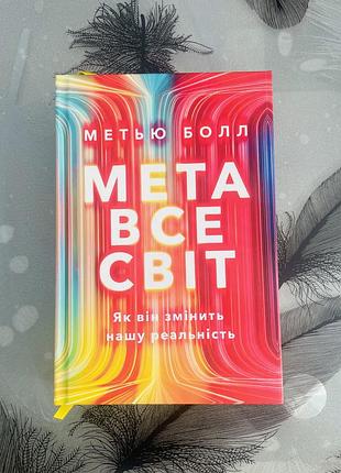 Метью болл - метавсесвіт limited edition - нова книга