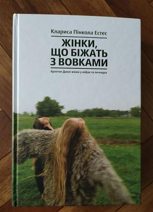 Книга жінки, що біжать з вовками. клариса пінкола естес