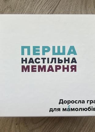 Настільна гра «перша приватна мемарня»