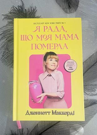 Дженнетт маккерді - я рада, що моя мама померла - нова книга